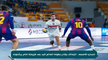 خسارة قاصمة.. الزمالك يغادر بطولة العالم لليد بعد هزيمته أمام برشلونة